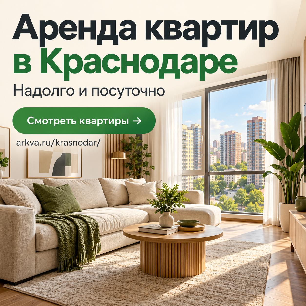 Аренда квартир в Краснодаре надолго и посуточно — arkva.ru